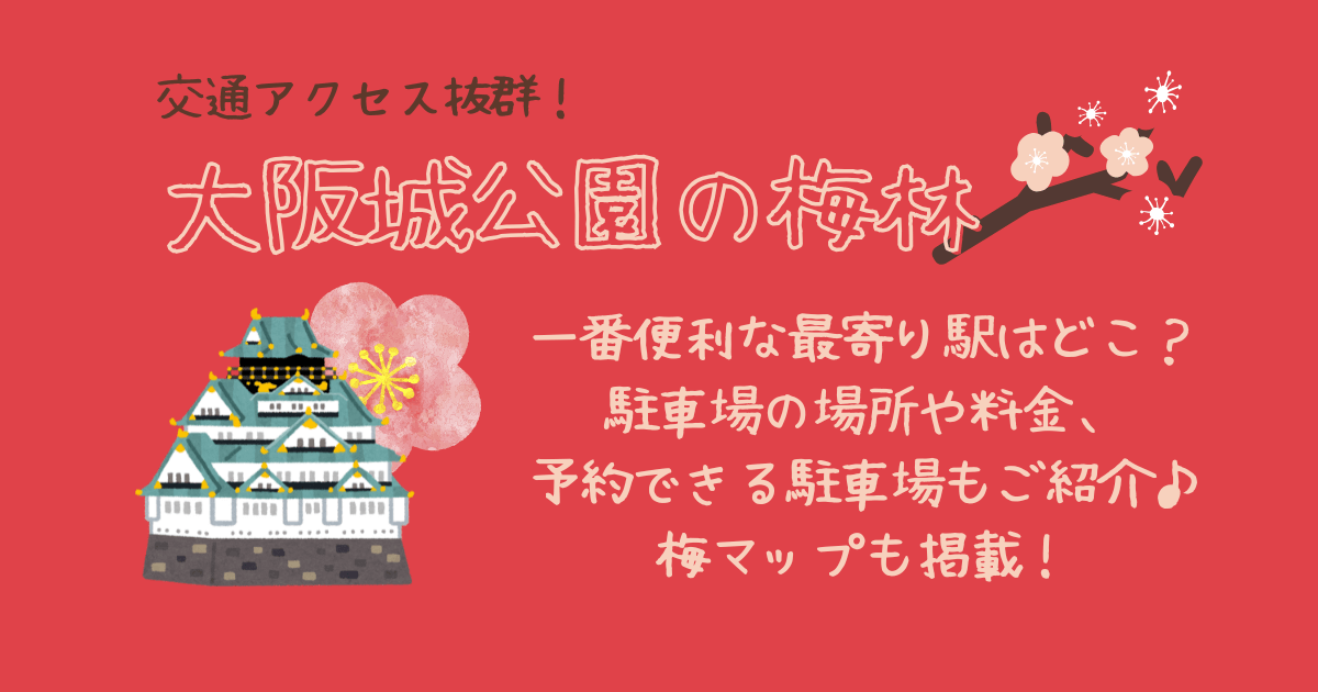 大阪城公園　梅林　最寄り駅　駐車場　コインパーキング　予約できる駐車場　料金　梅マップ　地図　